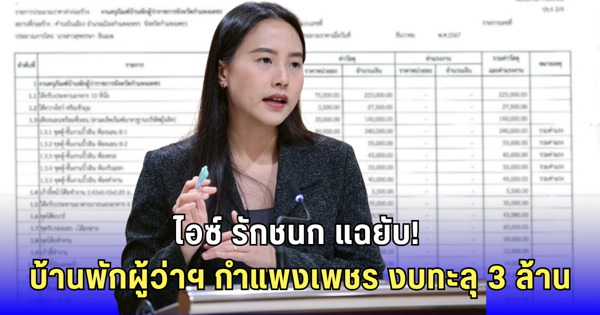แฉงบเฟอร์หรู! เหล็กดัดอิตาลี-แอร์ 10 ตัว บ้านพักผู้ว่าฯ กำแพงเพชร ทะลุ 3 ล้าน