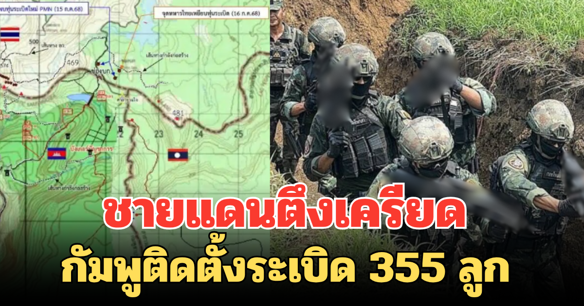 ชายแดนตึงเครียด กัมพูติดตั้งระเบิด 355 ลูก ชี้ละเมิดสนธิสัญญาออตตาวาหรือไม่