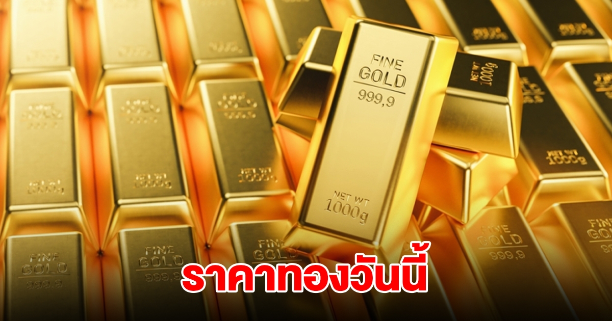 ราคาทองวันนี้ 19 ก.ค. 2568