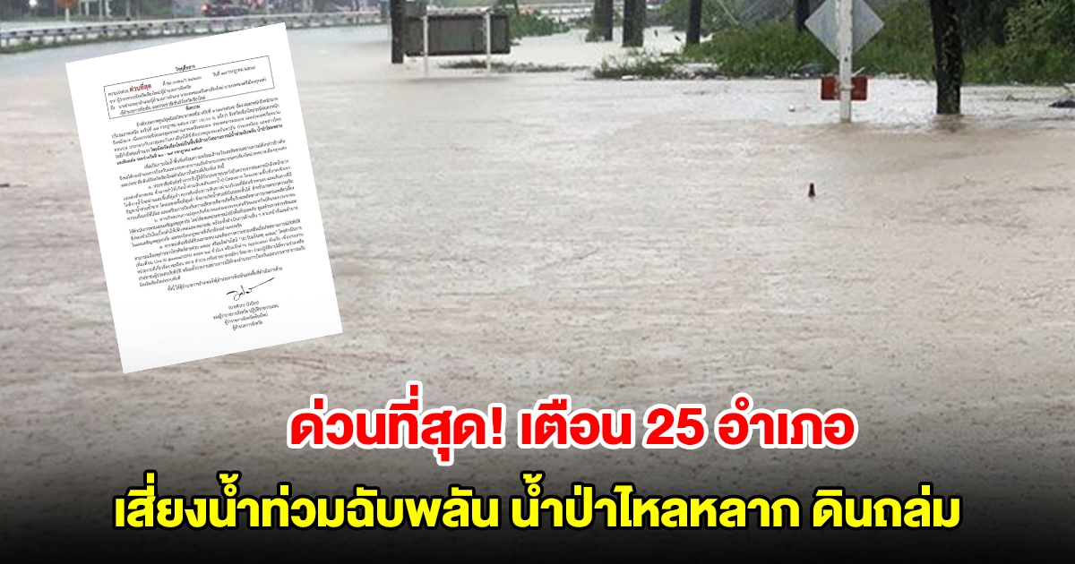 ด่วนที่สุด! เชียงใหม่ออกหนังสือเตือน 25 อำเภอ เสี่ยงน้ำท่วมฉับพลัน น้ำป่าไหลหลาก ดินถล่ม