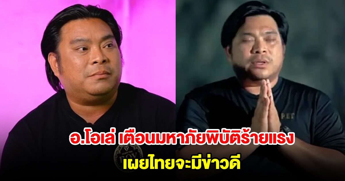 อ.โอเล่ เตือนไทม์ไลน์มหาภัยพิบัติร้ายแรง เผยไทยจะมีข่าวดี