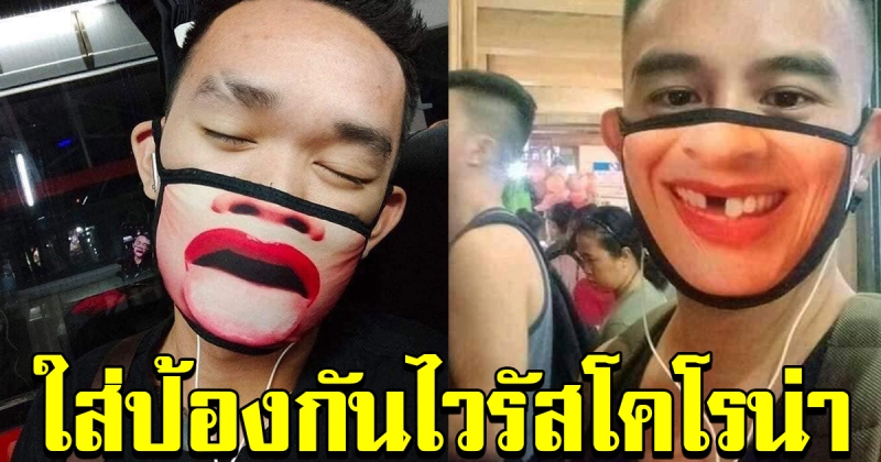หน้ากาก อนามัย รูปแบบใหม่