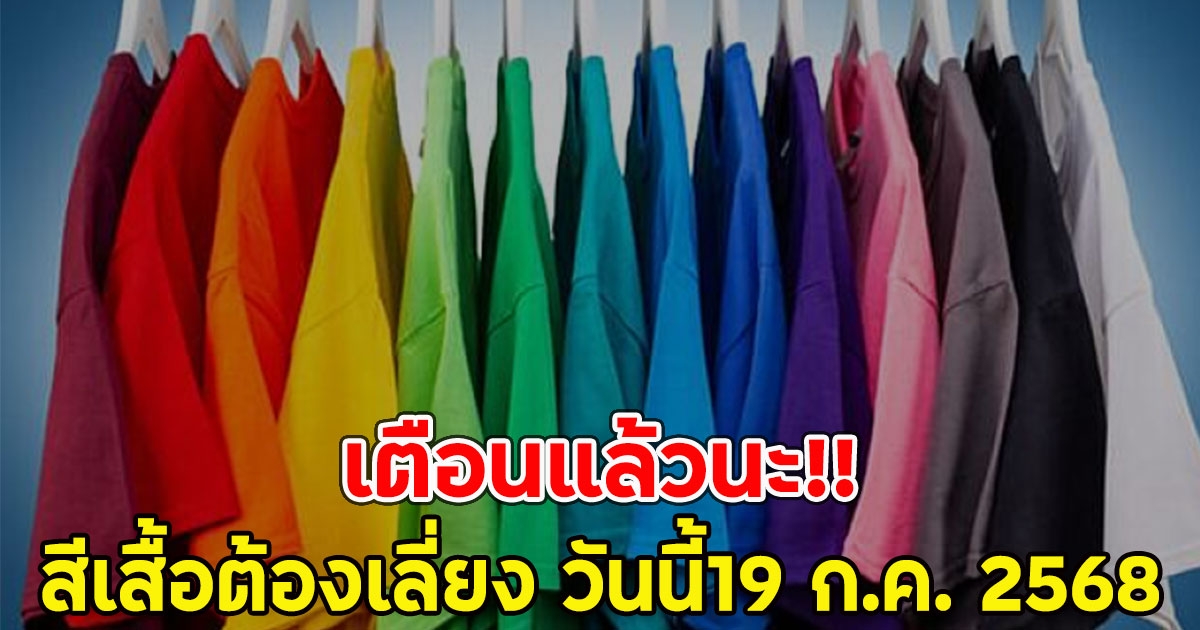 เตือนแล้วนะ!! สีเสื้อต้องเลี่ยง วันนี้19 ก.ค. 2568