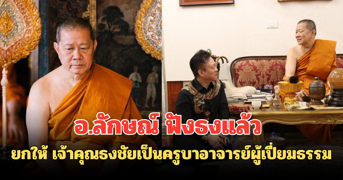 อ.ลักษณ์ โพสต์ ยกให้ เจ้าคุณธงชัยเป็นครูบาอาจารย์ผู้เปี่ยมธรรม