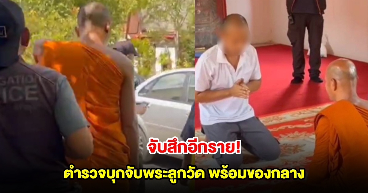 จับสึกอีกราย! ตำรวจบุกจับพระลูกวัด พร้อมของกลางเพียบ