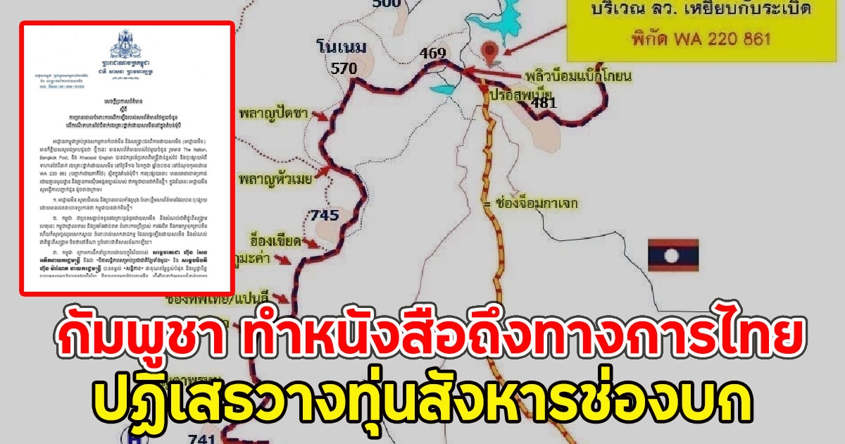 กัมพูชา ทำหนังสือถึงทางการไทย กรณีทหารไทย 3 นายได้รับบาดเจ็บ ปฏิเสธวางทุ่น