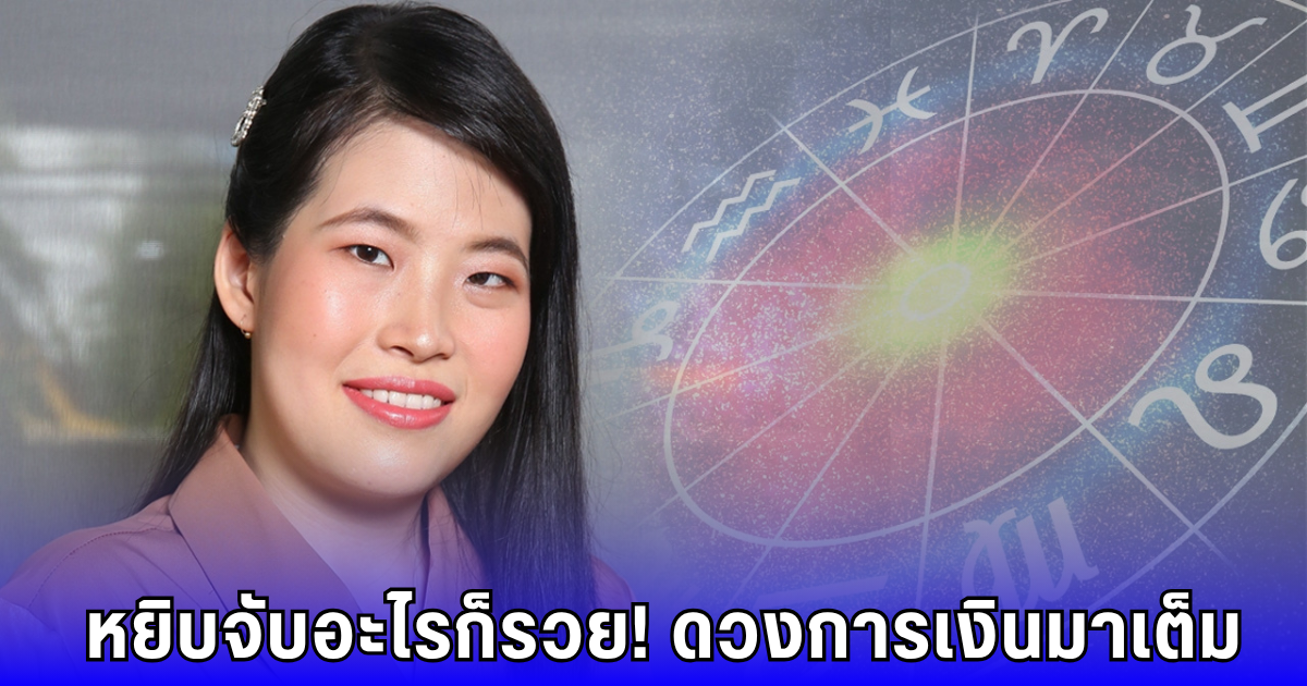 เฮงจัด! 4 ราศีนี้เตรียมรับทรัพย์ ดวงรวยแรงสุดในรอบปี