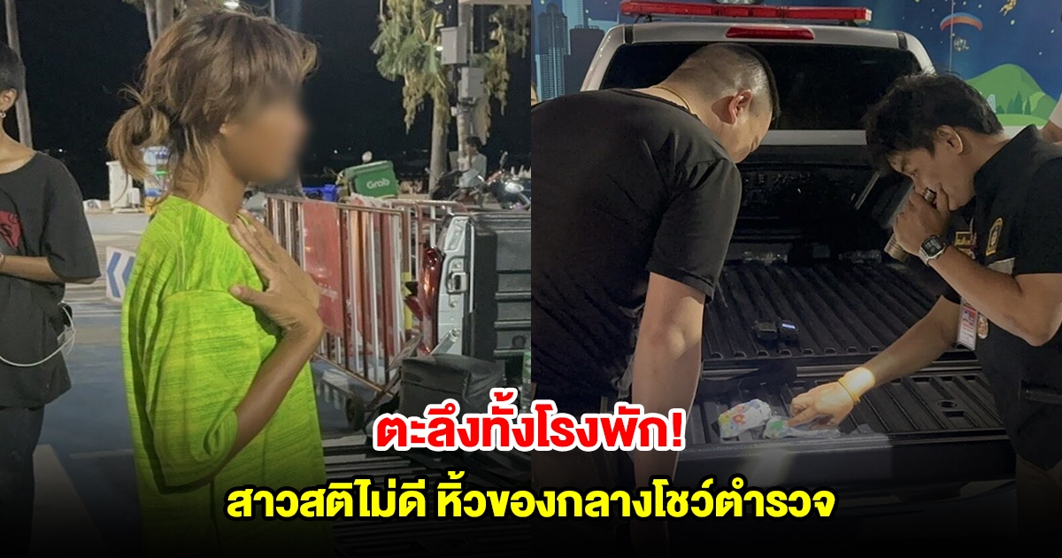 ตะลึงทั้งโรงพัก! สาวสติไม่ดี หิ้วของกลางโชว์ตำรวจ