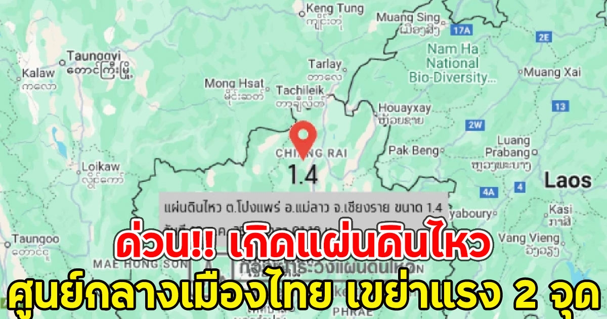 ด่วน!! เกิดแผ่นดินไหว ศูนย์กลางเมืองไทย เขย่าแรง 2 จุด