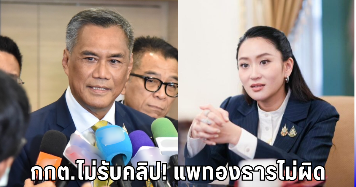 คลิปไม่สะเทือน! กกต.ไม่รับคำร้องแพทองธาร - ลั่นช่วยหาเสียงได้ปกติ
