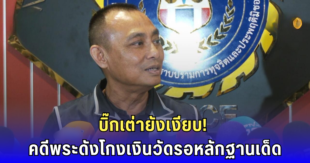 พระผู้ใหญ่เอี่ยวโกงร้อยล้าน! บิ๊กเต่า ยังไม่เปิดชื่อ