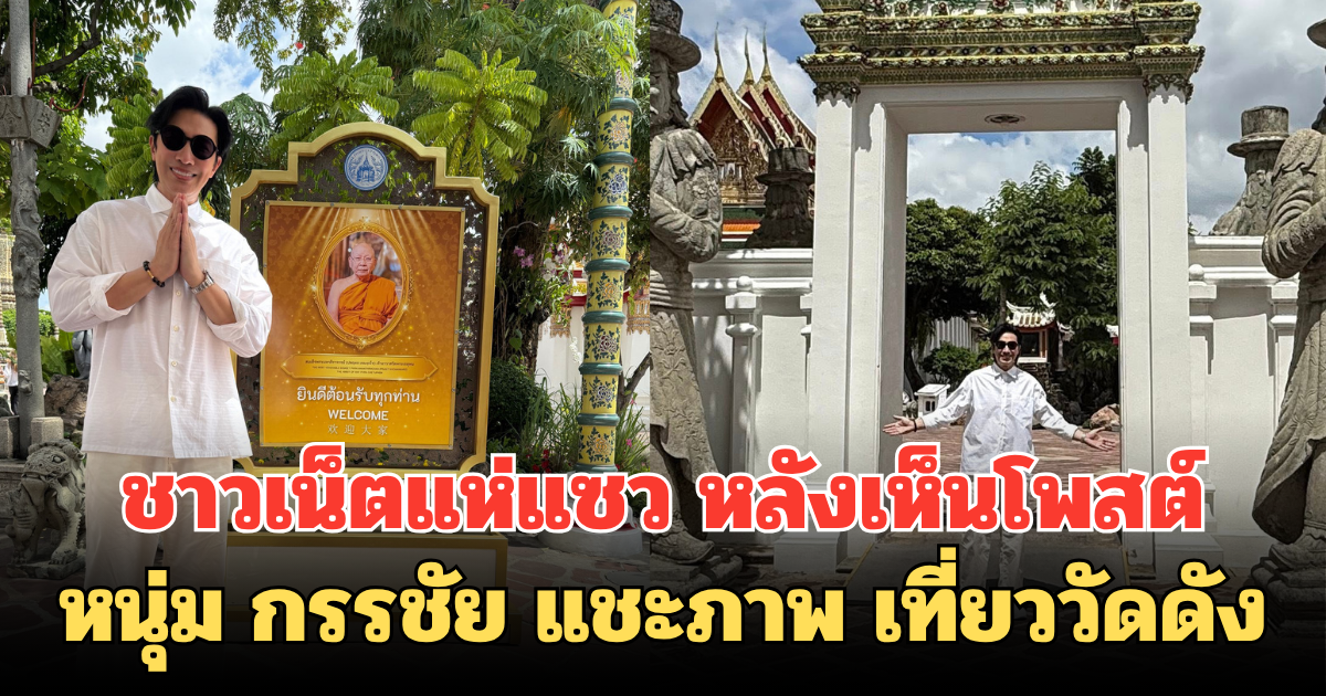 ชาวเน็ตแห่แซว หลังเห็นโพสต์ หนุ่ม กรรชัย แชะภาพ เที่ยววัดดัง