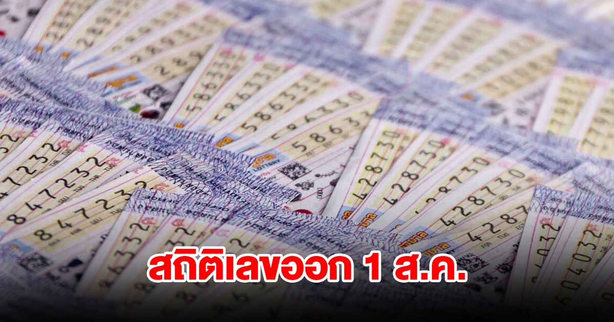 สถิติเลขออก 1 ส.ค. ย้อนหลัง 20 ปี พบเลขเคยออกซ้ำ
