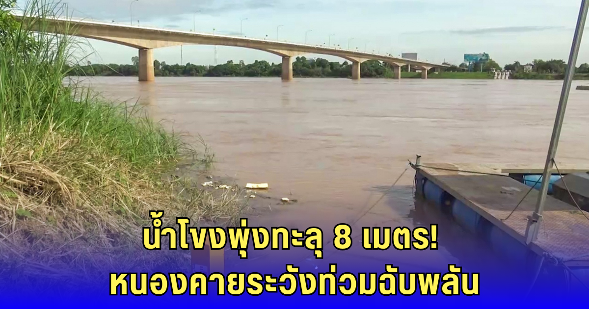 น้ำโขงพุ่งวันเดียว 80 ซม. หนองคายส่อวิกฤต
