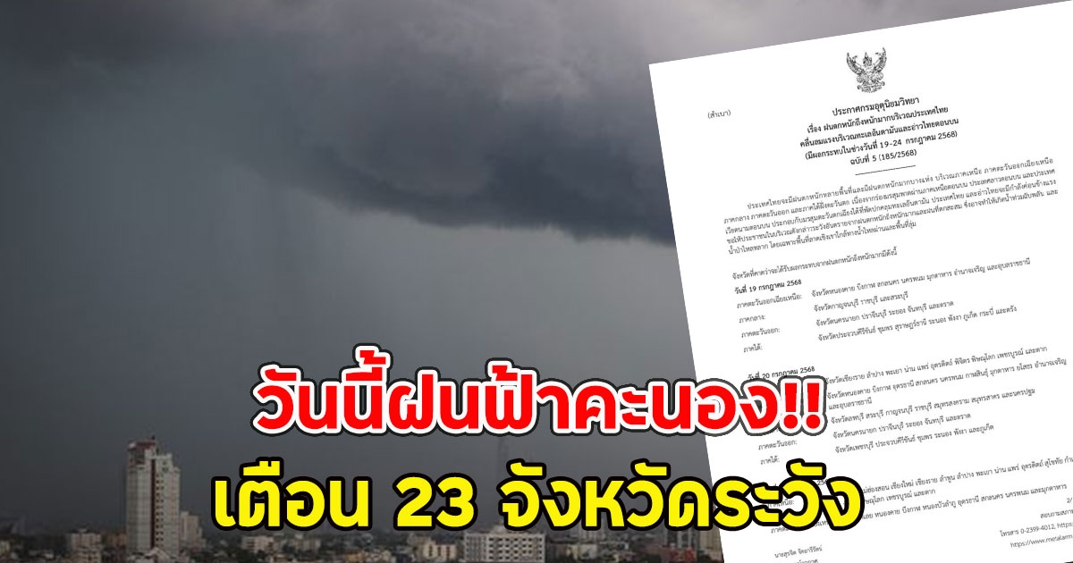 วันนี้ฝนฟ้าคะนอง!! เตือน 23 จังหวัดระวัง