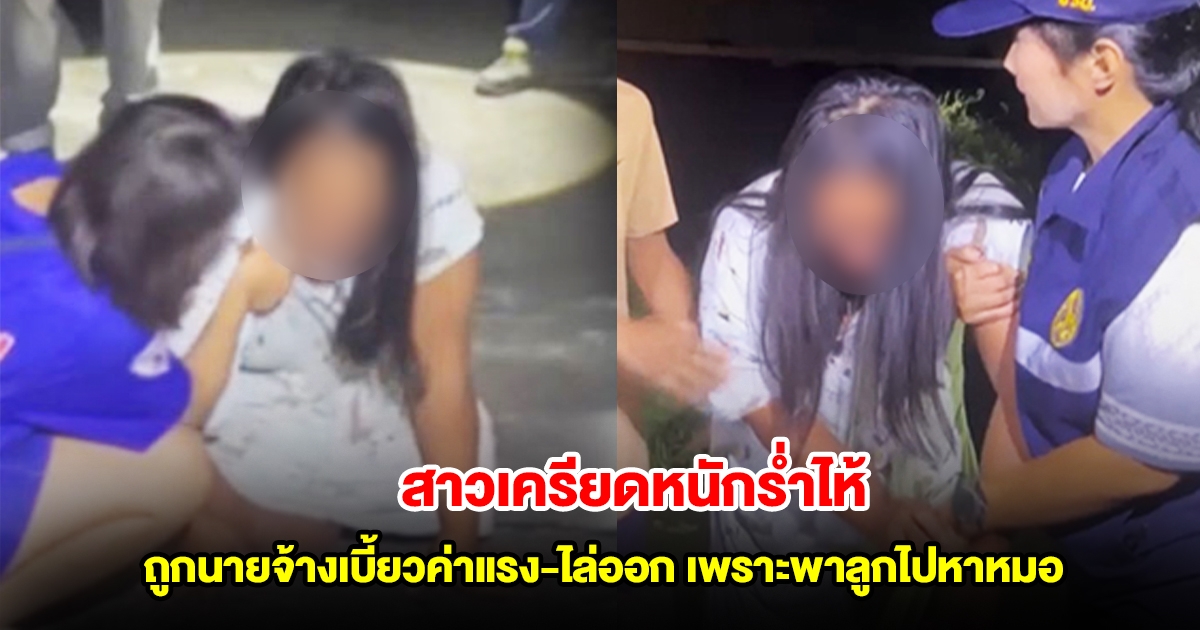 สาวเครียดหนักร่ำไห้ หลังถูกนายจ้างเบี้ยวค่าแรง-ไล่ออก เพราะพาลูกไปหาหมอ จนท.เข้าเกลี้ยกล่อมช่วยดึงสติ
