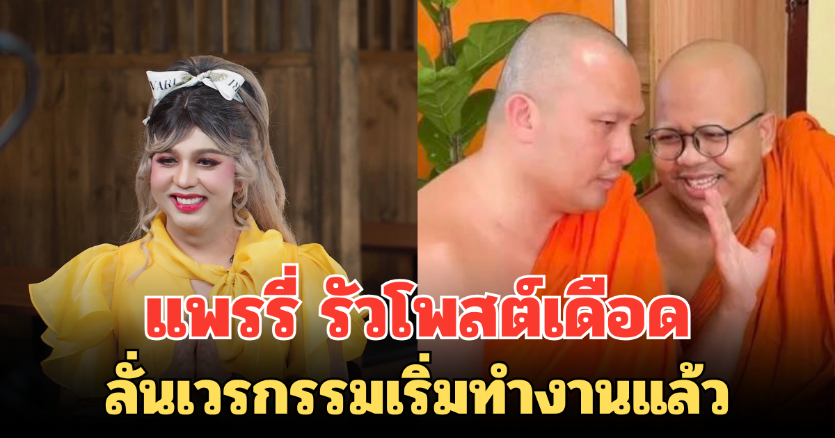 แพรรี่ รัวโพสต์เดือด ขอเดิมพันด้วยศรัทธา ปมภาพลับพระ ลั่นเวรกรรมเริ่มทำงานแล้ว