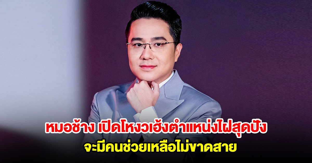 หมอช้าง เปิดโหงวเฮ้งตำแหน่งไฝสุดปัง จะมีคนช่วยเหลือไม่ขาดสาย