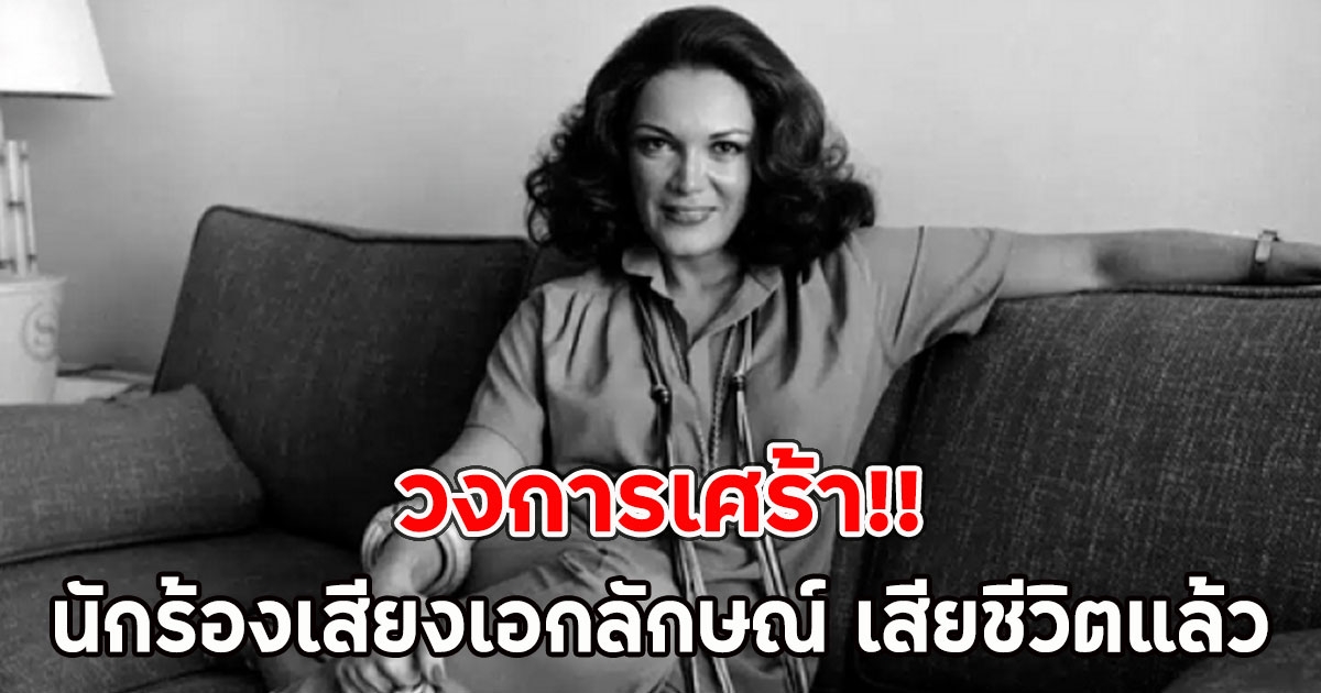 วงการเศร้า!! นักร้องเสียงเอกลักษณ์ เสียชีวิตแล้ว