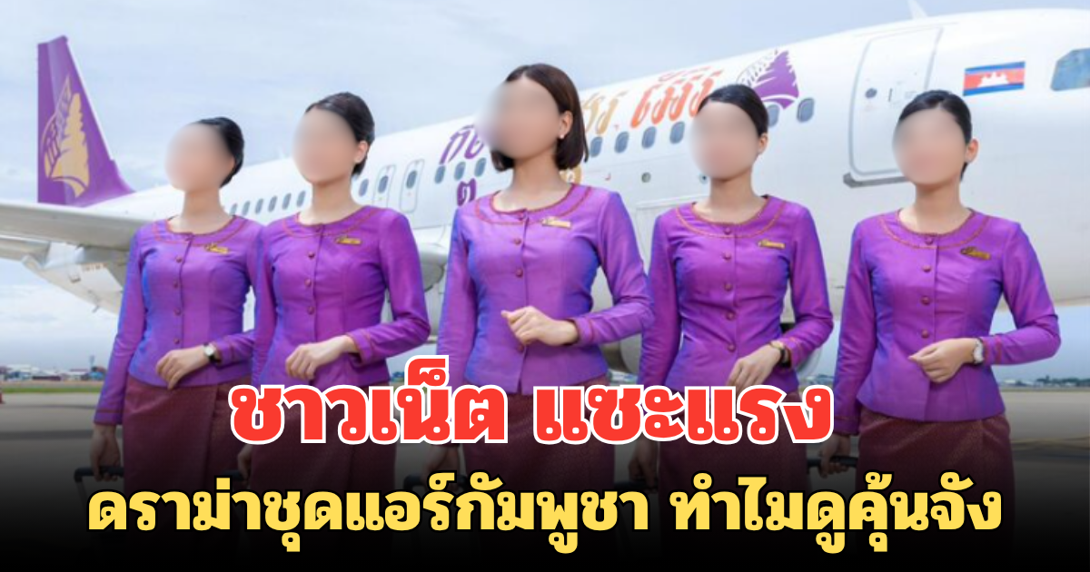 ชาวเน็ต แซะแรง ดราม่าชุดแอร์กัมพูชา ทำไมดูคุ้นจัง