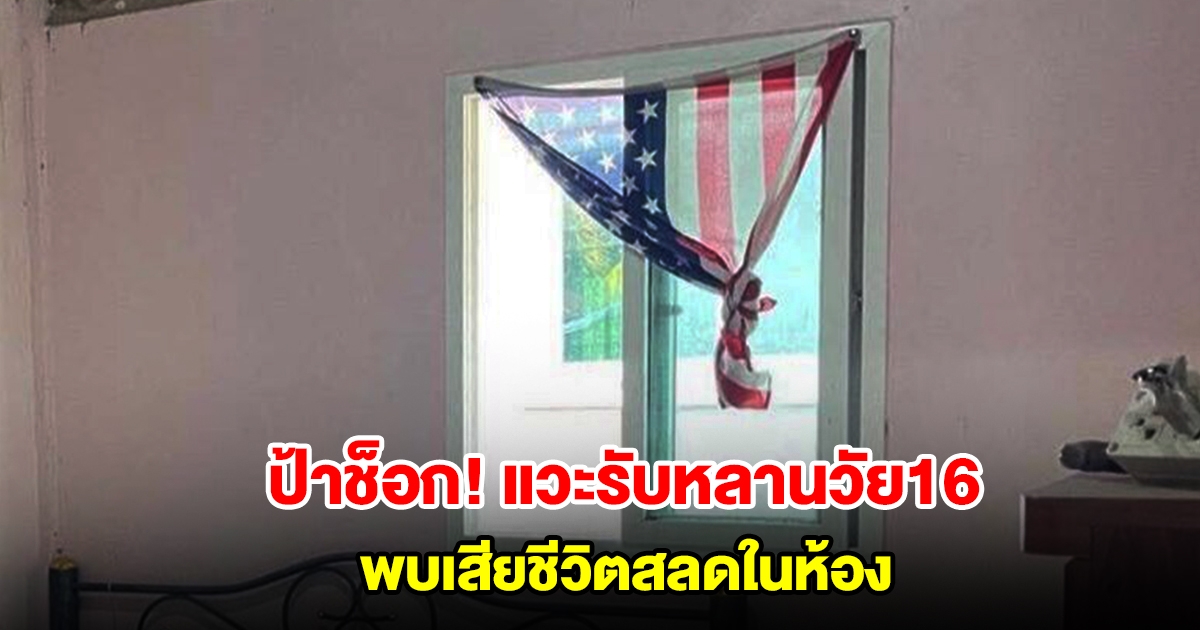 ป้าช็อก แวะรับหลานวัย 16 ที่บ้านไม่เห็น เข้าไปดูในห้องพบเสียชีวิตสลด เผยเป็นเด็กเรียนดีขยัน ไม่ป่วย