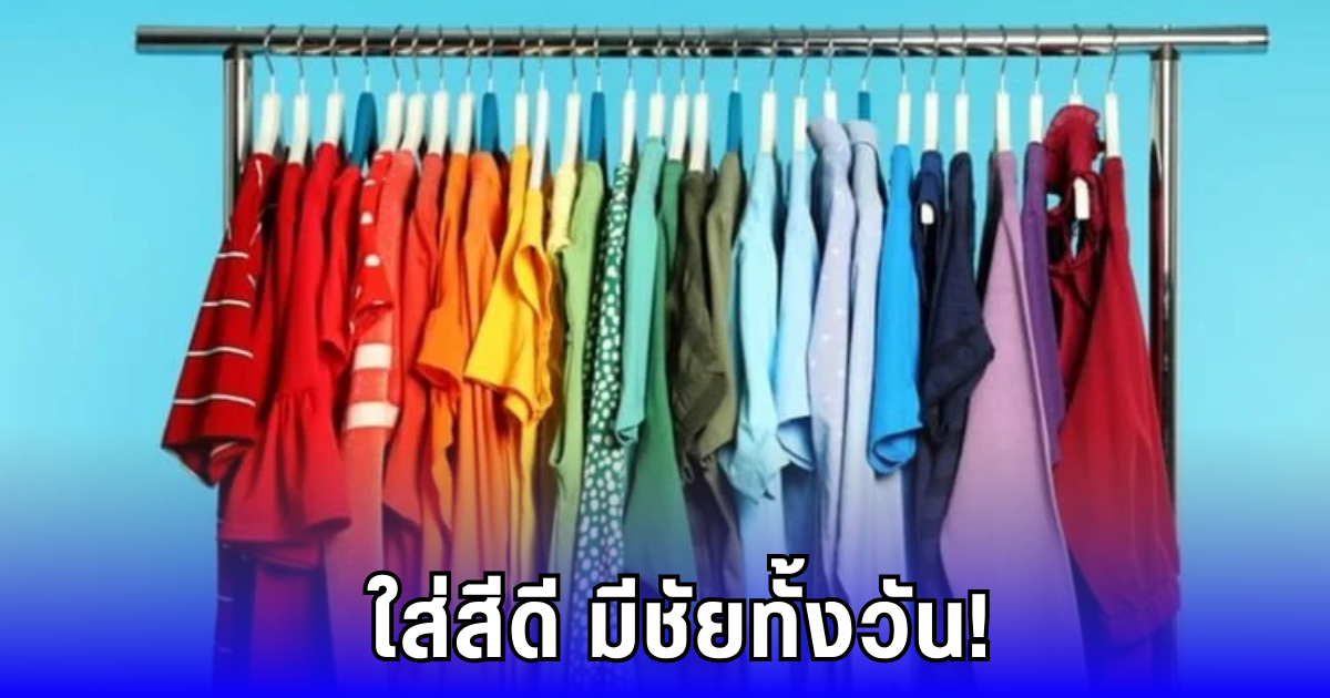 ใส่สีไหนแล้วปัง! เปิดสีเสื้อมงคล เสริมโชค-เรียกเงิน วันนี้