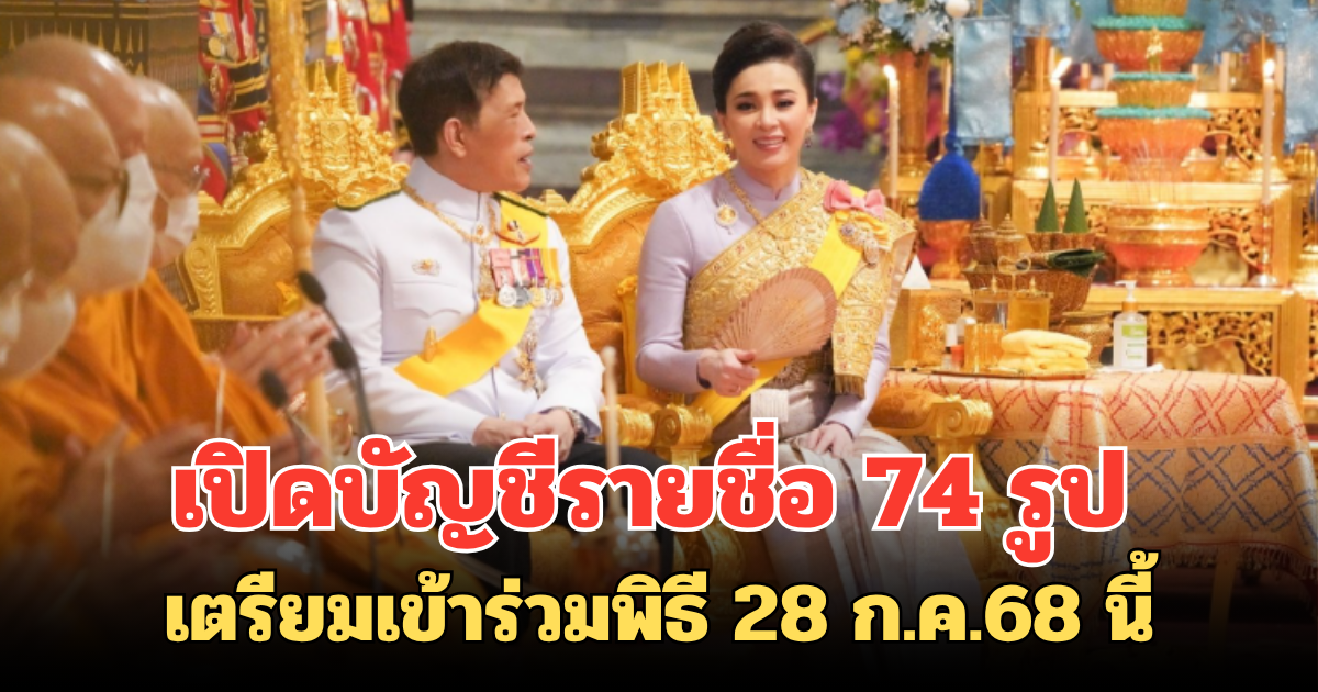 เปิดบัญชีรายชื่อ 74 รูป เตรียมเข้าร่วมพิธี 28 ก.ค.68 นี้