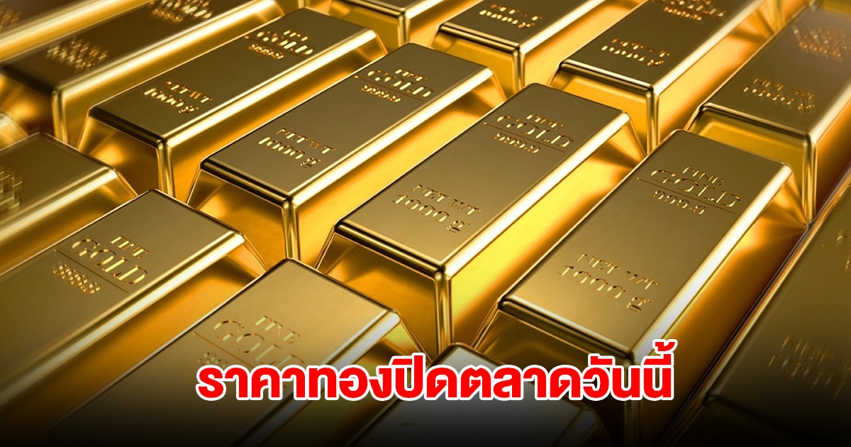ราคาทองปิดตลาด วันนี้ 19 ก.ค. 68