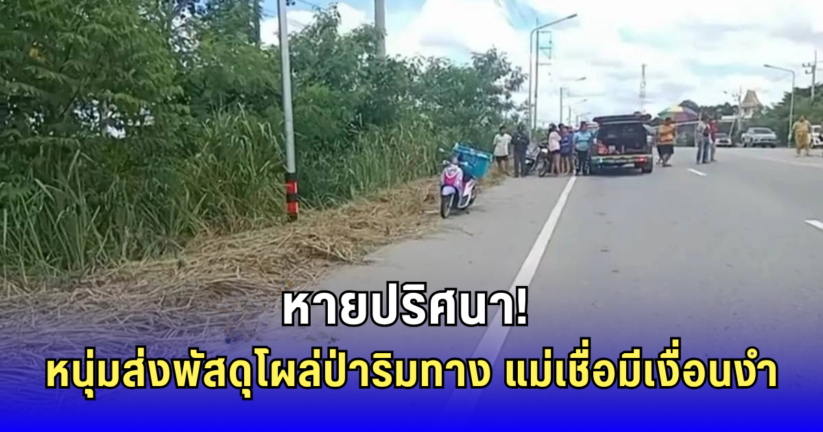 หนุ่มส่งของหายตัว พบตัวอีกทีในป่าข้างทาง แม่มั่นใจไม่ใช่อุบัติเหตุ!