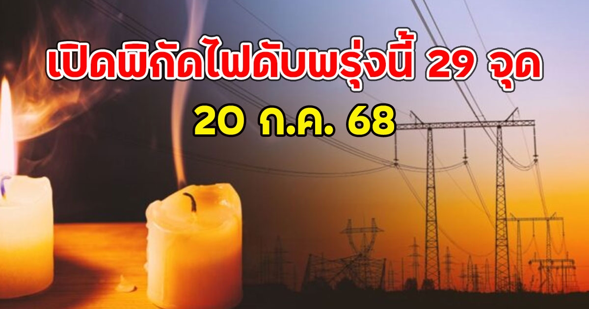 เปิดพิกัดไฟดับพรุ่งนี้ 29 จุด 20 ก.ค. 68