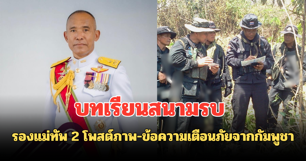 บทเรียนสนามรบ รองแม่ทัพ 2 โพสต์ภาพ-ข้อความเตือนภัยจากกัมพูชา