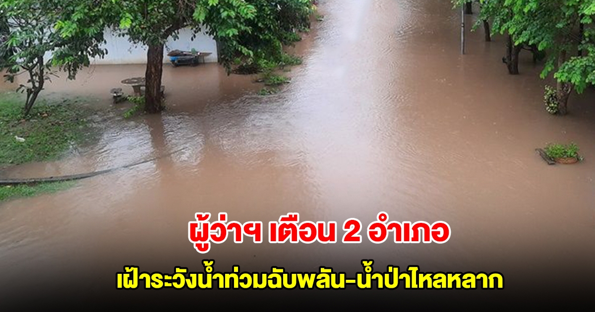 ด่วนที่สุด ผู้ว่าเมืองกาญจน์ เตือนประชาชน 2 อำเภอ เฝ้าระวังน้ำท่วมฉับพลัน-น้ำป่าไหลหลาก