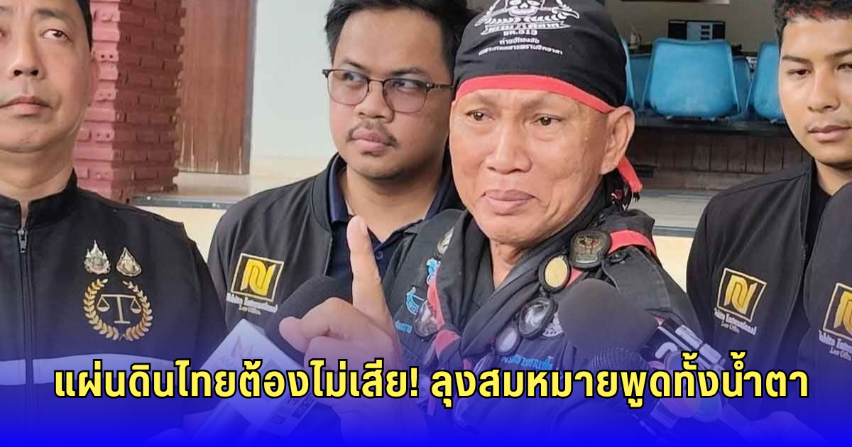 ลุงสมหมาย น้ำตาคลอ ลั่นอายุ 60 ก็ยังรบได้ ขอปกป้องแผ่นดินไทย!