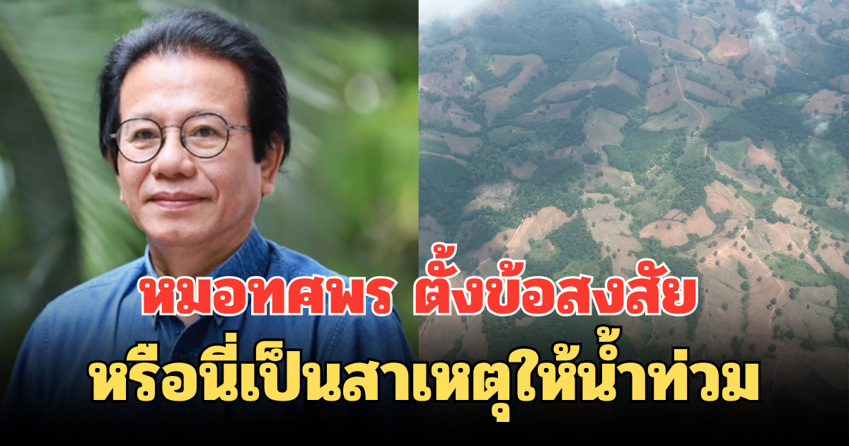 หมอทศพร ตั้งข้อสงสัย หรือนี่เป็นสาเหตุให้น้ำท่วม