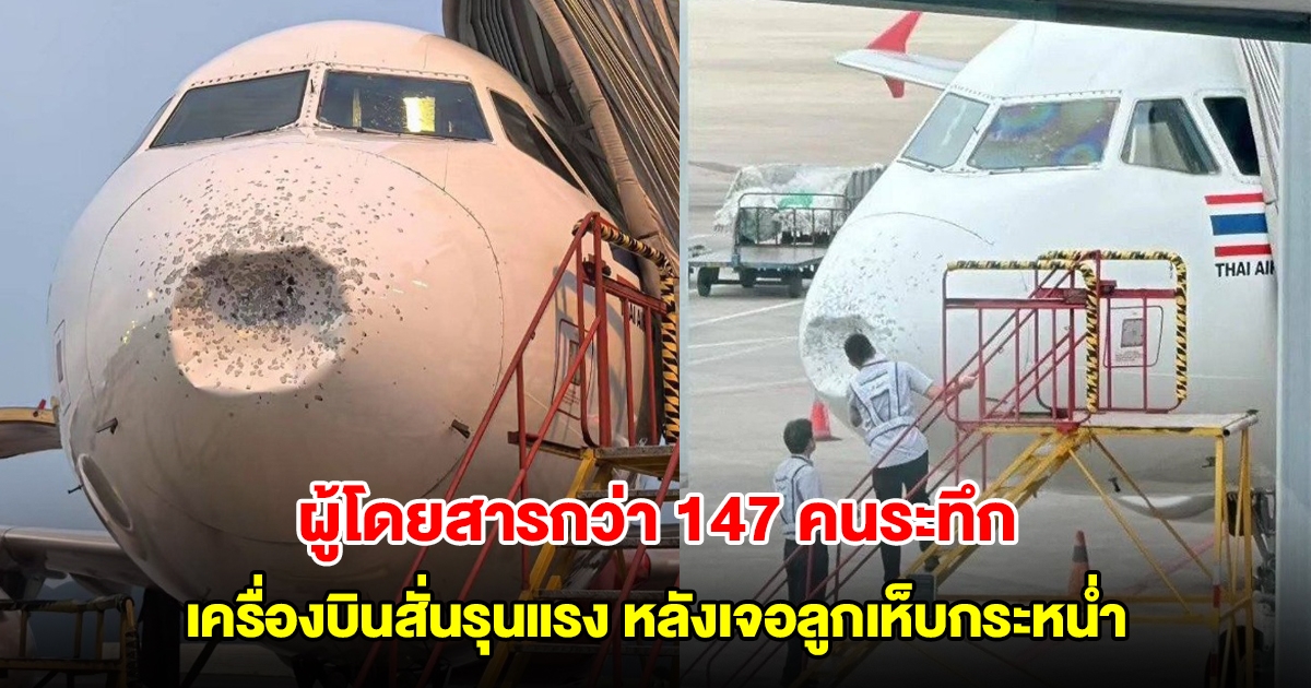 เที่ยวบินไทยแอร์เอเชีย ผู้โดยสารกว่า 147 คนระทึก เครื่องบินสั่นไหวอย่างรุนแรง หลังเจอลูกเห็บกระหน่ำ