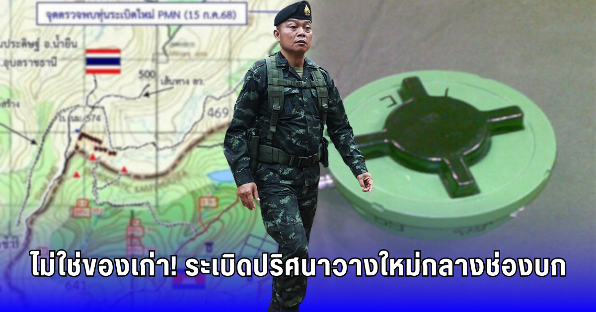 ระเบิดใหม่! พิสูจน์แล้ว 80% ไม่ใช่ของเก่า จุดระเบิดอยู่ฝั่งไทย