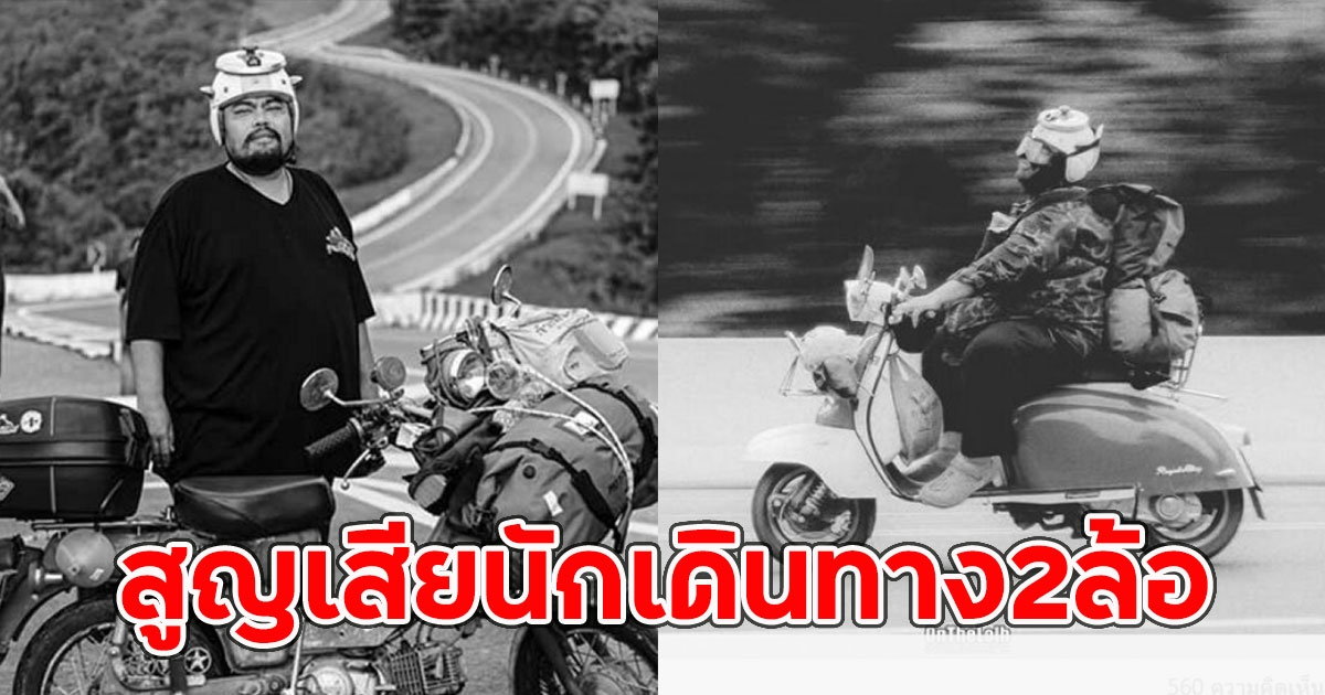 อาลัย บุญอ้วน ไรเดอร์ สูญเสียนักเดินทาง2ล้อ