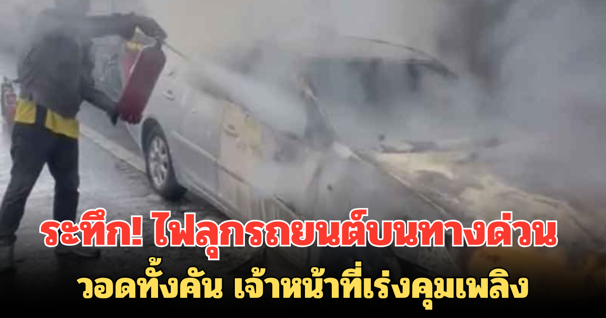 ระทึก! ไฟลุกรถยนต์บนทางด่วนศรีรัช วอดทั้งคัน เจ้าหน้าที่เร่งคุมเพลิง