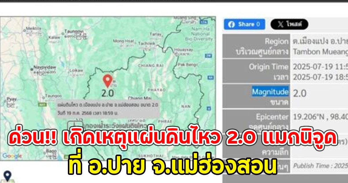 ด่วน!! เกิดเหตุแผ่นดินไหว 2.0 แมกนิจูด ที่ อ.ปาย จ.แม่ฮ่องสอน