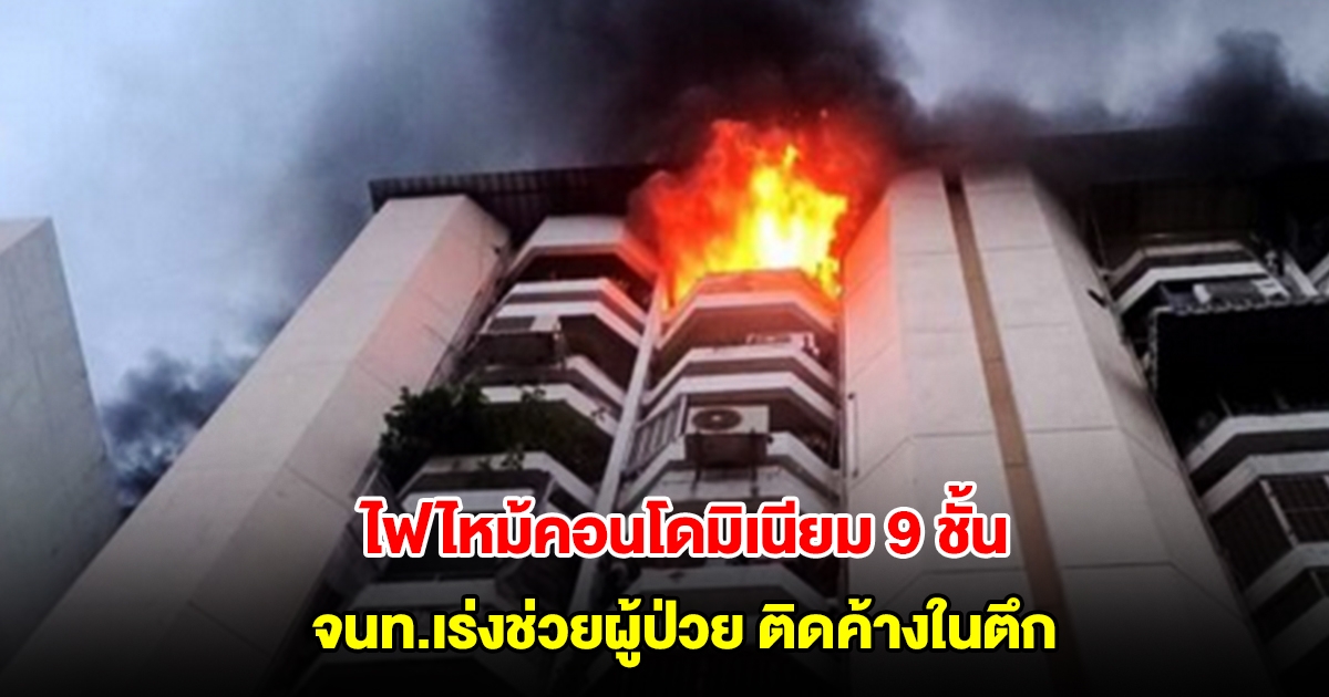 ไฟไหม้คอนโดมิเนียม 9 ชั้น ย่านราชเทวี จนท.เร่งช่วยผู้ป่วย ติดค้างในตึก