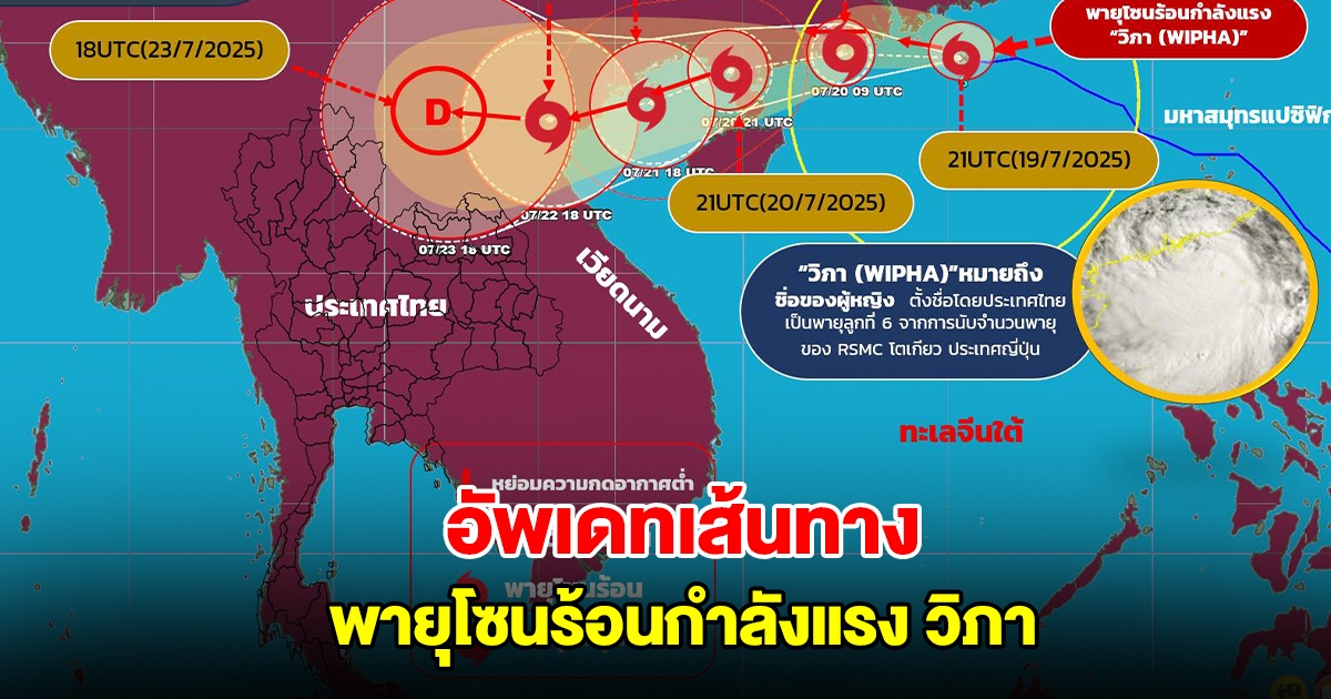 อัพเดทเส้นทางพายุโซนร้อนกำลังแรง วิภา กำลังเคลื่อนตัว จ่อขึ้นฝัง