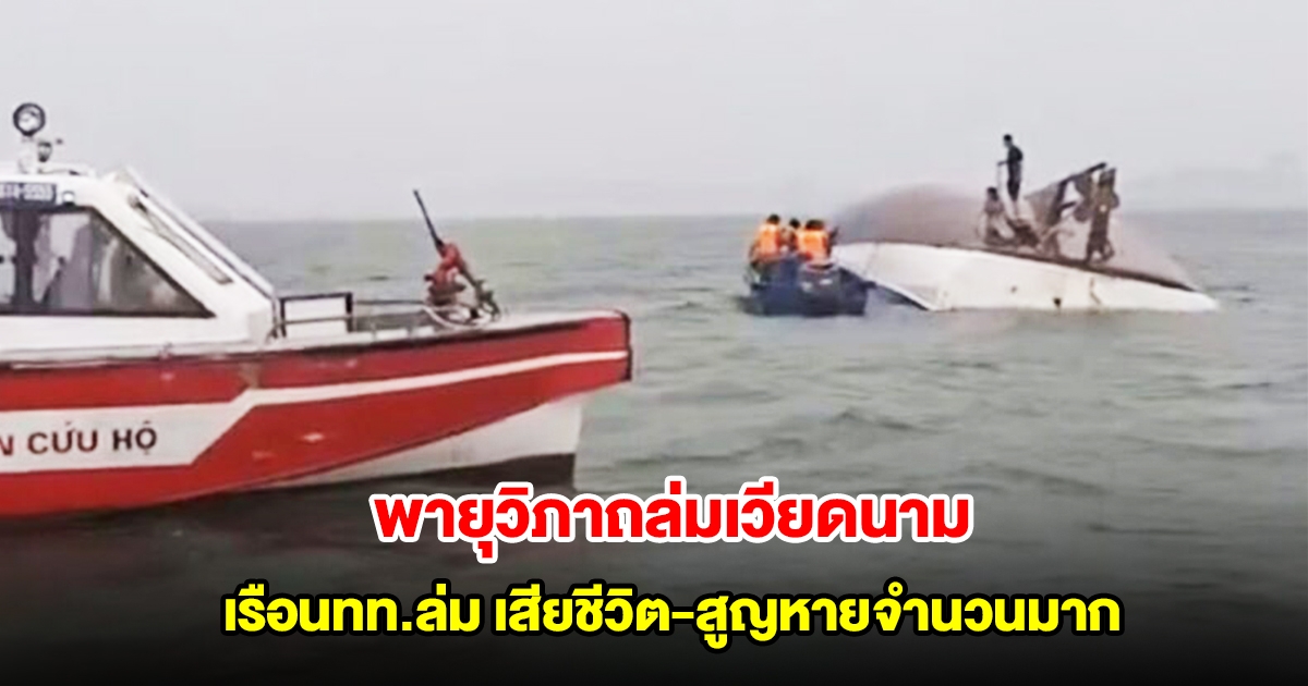 พายุวิภาถล่มเวียดนาม เรือนำเที่ยวล่มในอ่าวฮาลอง เสียชีวิต 34 เป็นเด็ก 8 ราย สูญหายจำนวนมาก