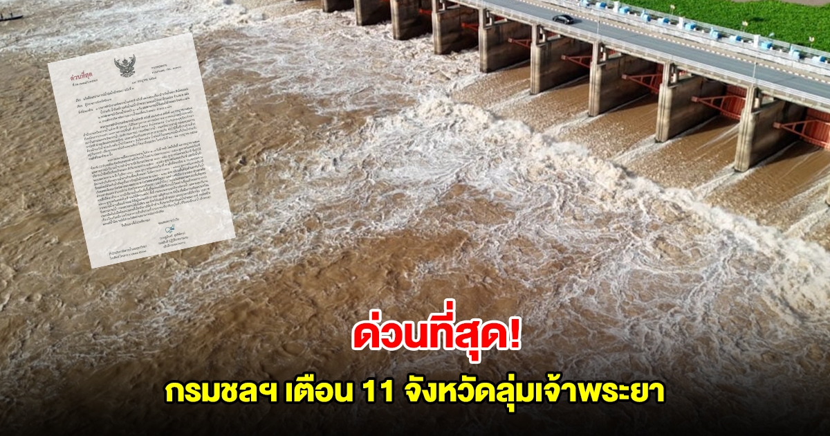 ด่วนที่สุด! กรมชลฯ เตือน 11 จังหวัดลุ่มเจ้าพระยา เตรียมเพิ่มการระบายน้ำสูงขึ้น 20-80 ซม.