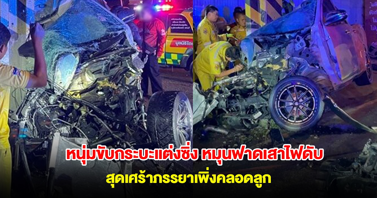 หนุ่มขับกระบะแต่งซิ่ง หมุนฟาดเสาไฟดับ เครื่องยนต์ขาดหลุดกระเด็น สุดเศร้าภรรยาเพิ่งคลอดลูก