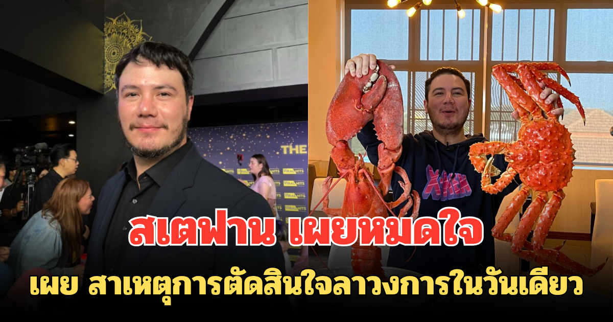 สเตฟาน เผยหมดใจ สาเหตุการตัดสินใจลาวงการในวันเดียว
