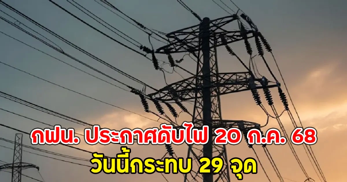 กฟน.ประกาศดับไฟ 20 ก.ค. 68 วันนี้กระทบ 29 จุด