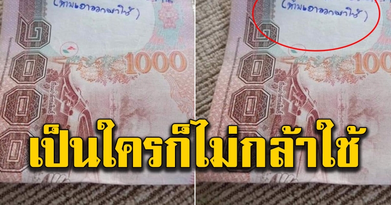 หนุ่มกำลังจะเอาเงินไปซื้อของ เห็นข้อความที่เขียนไว้ ไม่กล้าใช้เลย