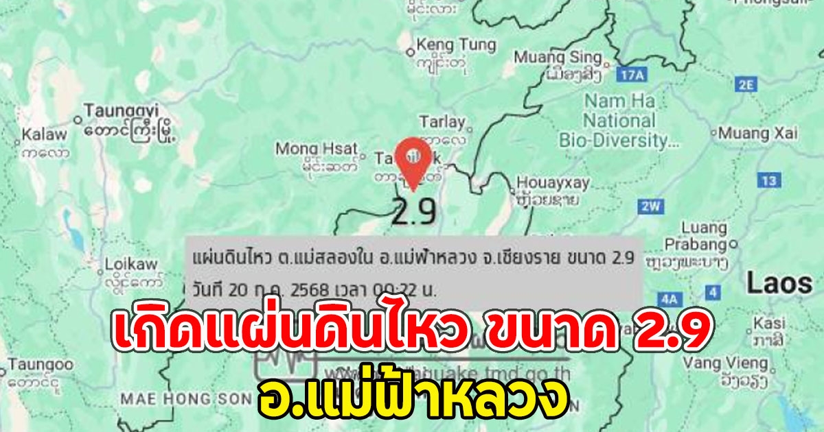 เกิดแผ่นดินไหว ขนาด 2.9 อ.แม่ฟ้าหลวง