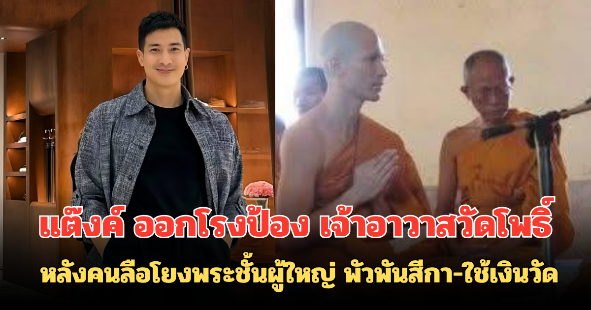 แต๊งค์ ออกโรงป้อง เจ้าอาวาสวัดโพธิ์ หลังคนลือโยงพระชั้นผู้ใหญ่ พัวพันสีกา-ใช้เงินวัด