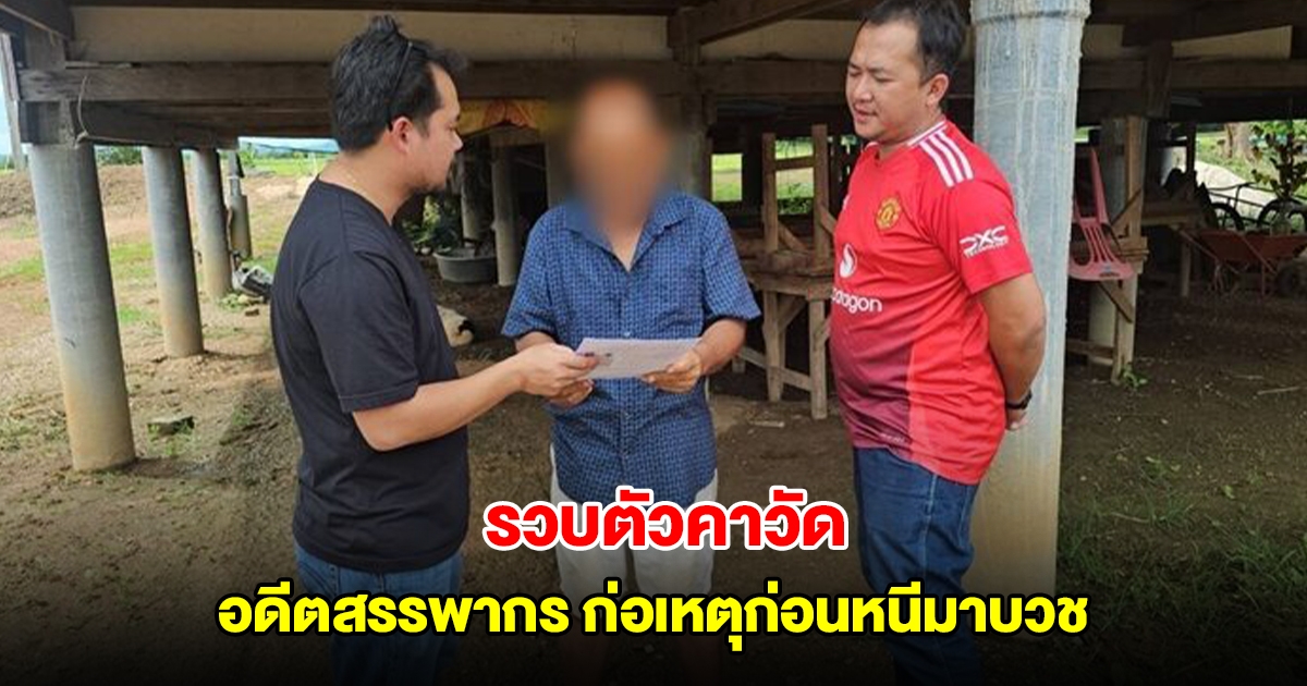 รวบตัวคาวัด อดีตสรรพากร ก่อเหตุก่อนหนีมาบวช ผ้าเหลืองร้อนจนต้องสึก